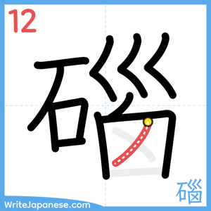 How to write "碯" - stroke 12