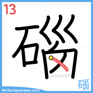 How to write "碯" - stroke 13