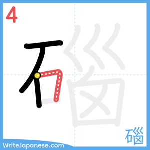 How to write "碯" - stroke 4