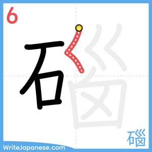 How to write "碯" - stroke 6