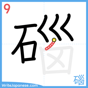 How to write "碯" - stroke 9