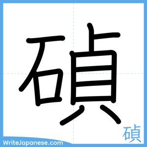 How to write "碵" - complete stroke order
