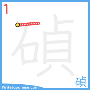 How to write "碵" - stroke 1
