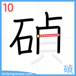 How to write "碵" - stroke 10