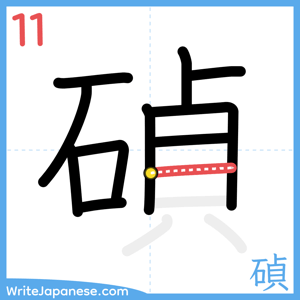 How to write "碵" - stroke 11