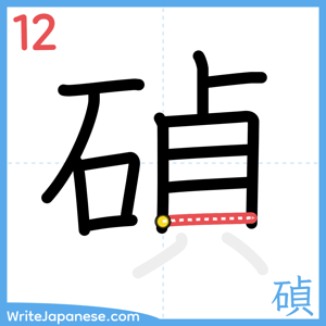 How to write "碵" - stroke 12