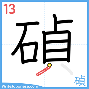 How to write "碵" - stroke 13