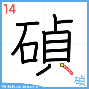 How to write "碵" - stroke 14