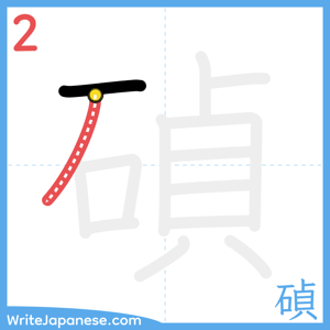 How to write "碵" - stroke 2