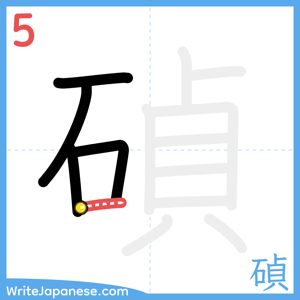 How to write "碵" - stroke 5