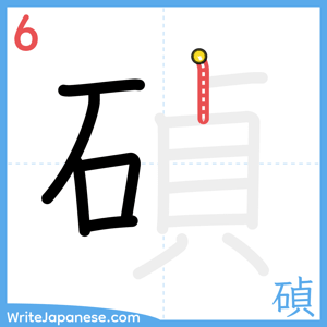 How to write "碵" - stroke 6
