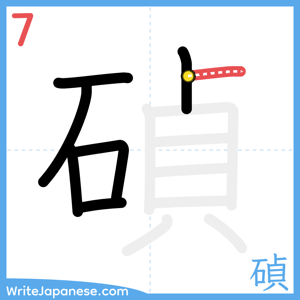 How to write "碵" - stroke 7