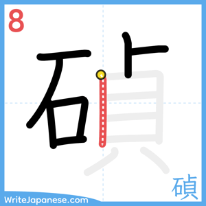 How to write "碵" - stroke 8