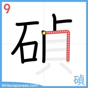 How to write "碵" - stroke 9