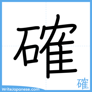 How to write "確" - complete stroke order