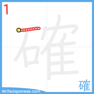 How to write "確" - stroke 1