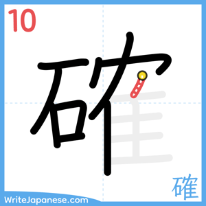 How to write "確" - stroke 10