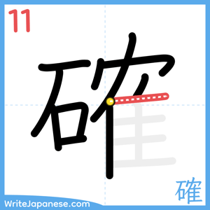 How to write "確" - stroke 11