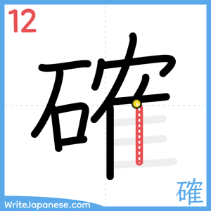 How to write "確" - stroke 12
