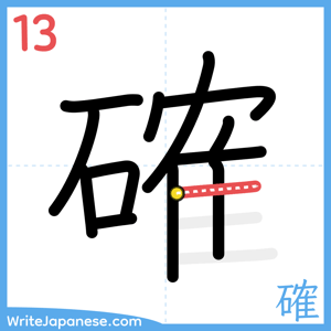 How to write "確" - stroke 13