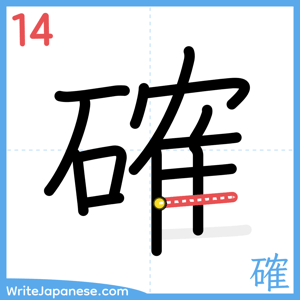 How to write "確" - stroke 14