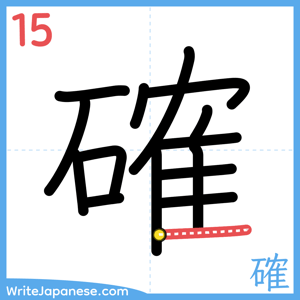 How to write "確" - stroke 15