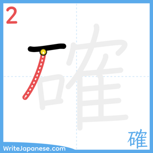 How to write "確" - stroke 2