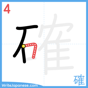 How to write "確" - stroke 4