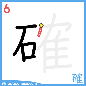 How to write "確" - stroke 6