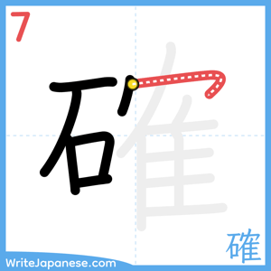 How to write "確" - stroke 7