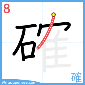 How to write "確" - stroke 8
