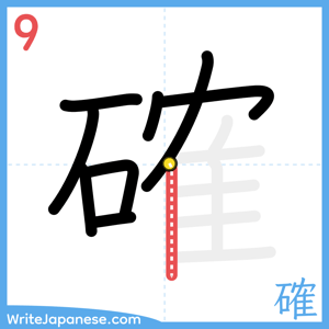 How to write "確" - stroke 9