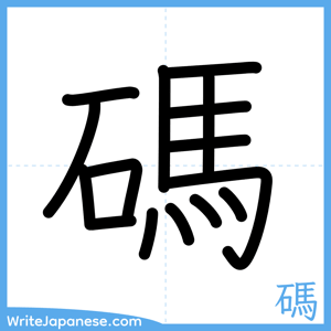 How to write "碼" - complete stroke order