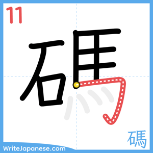 How to write "碼" - stroke 11