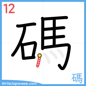 How to write "碼" - stroke 12