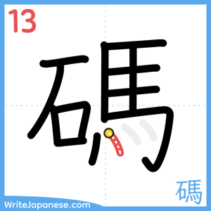 How to write "碼" - stroke 13