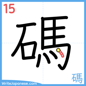 How to write "碼" - stroke 15