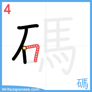 How to write "碼" - stroke 4