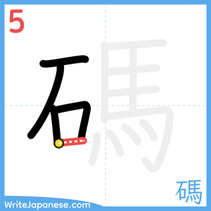 How to write "碼" - stroke 5