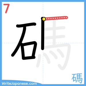 How to write "碼" - stroke 7
