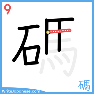 How to write "碼" - stroke 9