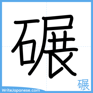 How to write "碾" - complete stroke order