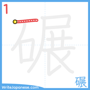 How to write "碾" - stroke 1