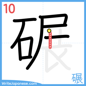 How to write "碾" - stroke 10