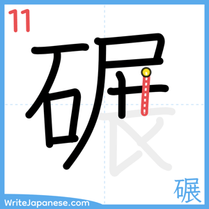 How to write "碾" - stroke 11