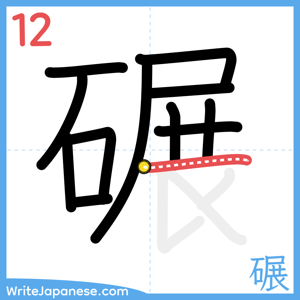 How to write "碾" - stroke 12