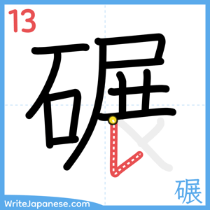 How to write "碾" - stroke 13