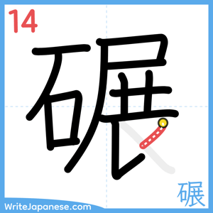 How to write "碾" - stroke 14
