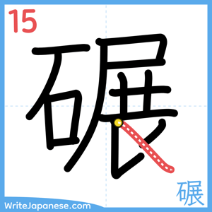 How to write "碾" - stroke 15