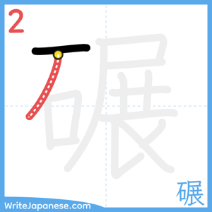How to write "碾" - stroke 2